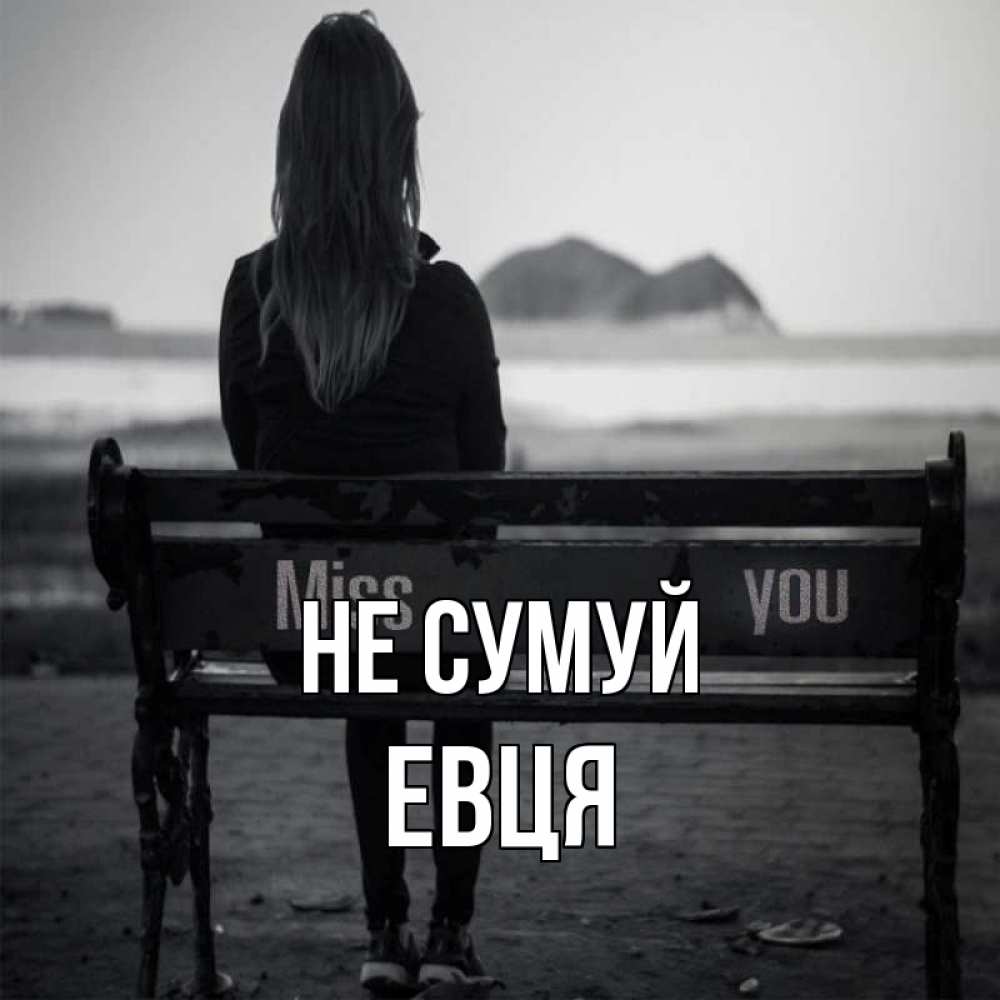 Открытка на каждый день з підписом, Евця Не сумуй смотрит на скалы Прикольна листівка з побажанням онлайн скачати безкоштовно 