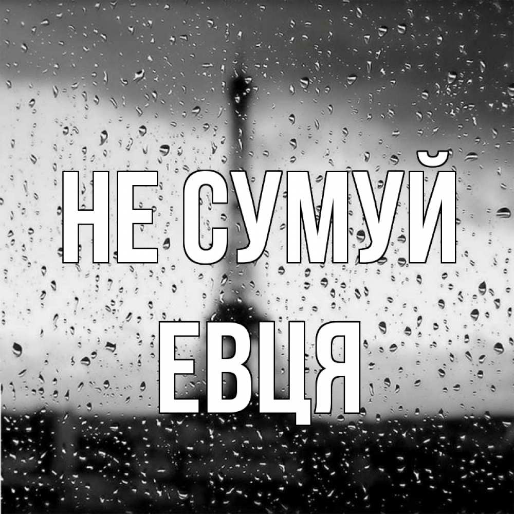 Открытка на каждый день з підписом, Евця Не сумуй Париж и Эйфелева башня Прикольна листівка з побажанням онлайн скачати безкоштовно 