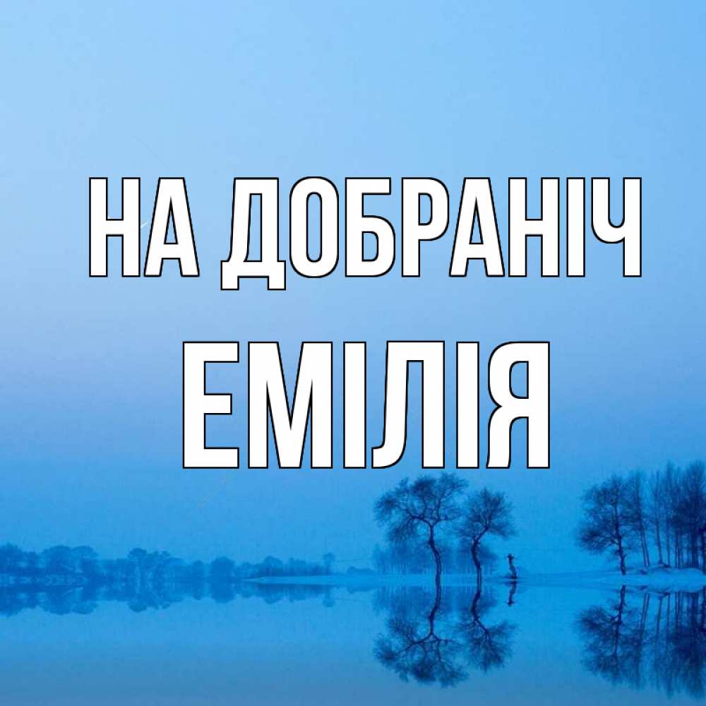 Открытка на каждый день з підписом, Емілія На добраніч весна Прикольна листівка з побажанням онлайн скачати безкоштовно 