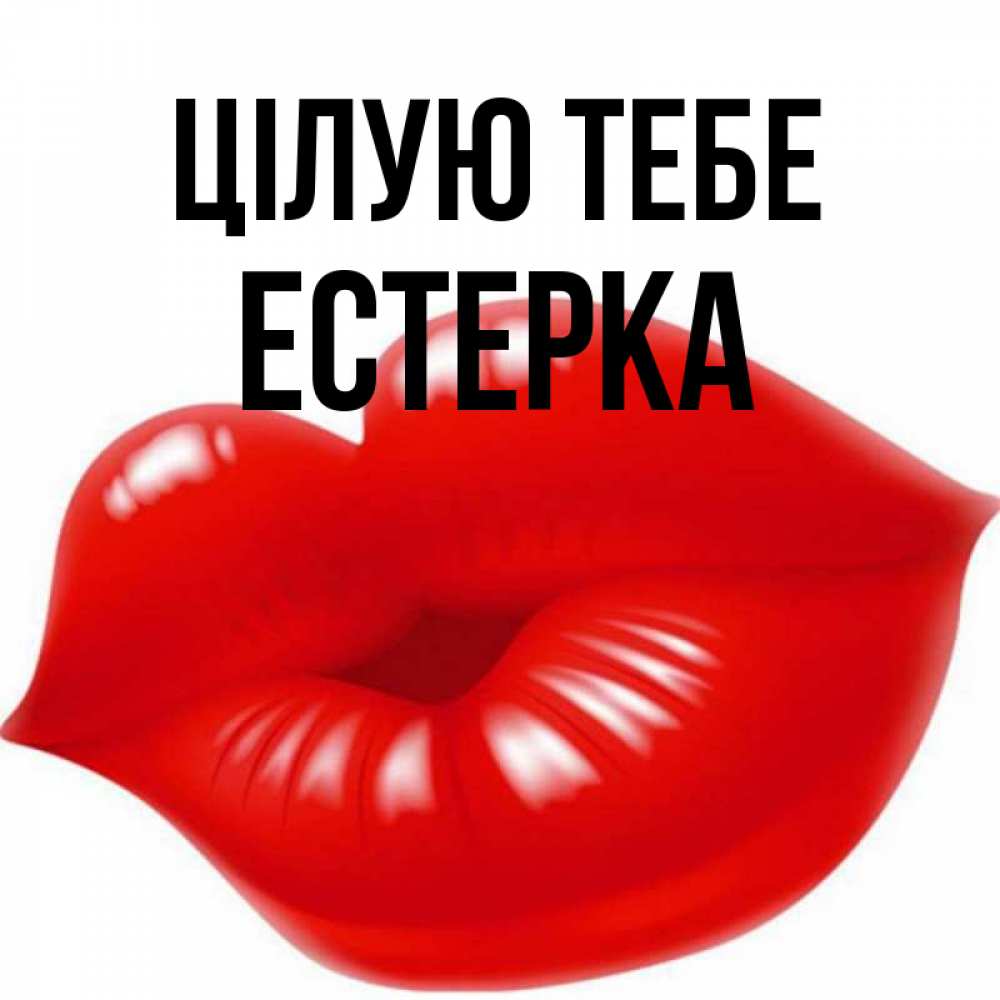 Открытка на каждый день з підписом, Естерка Цілую тебе губки надутые бантиком Прикольна листівка з побажанням онлайн скачати безкоштовно 