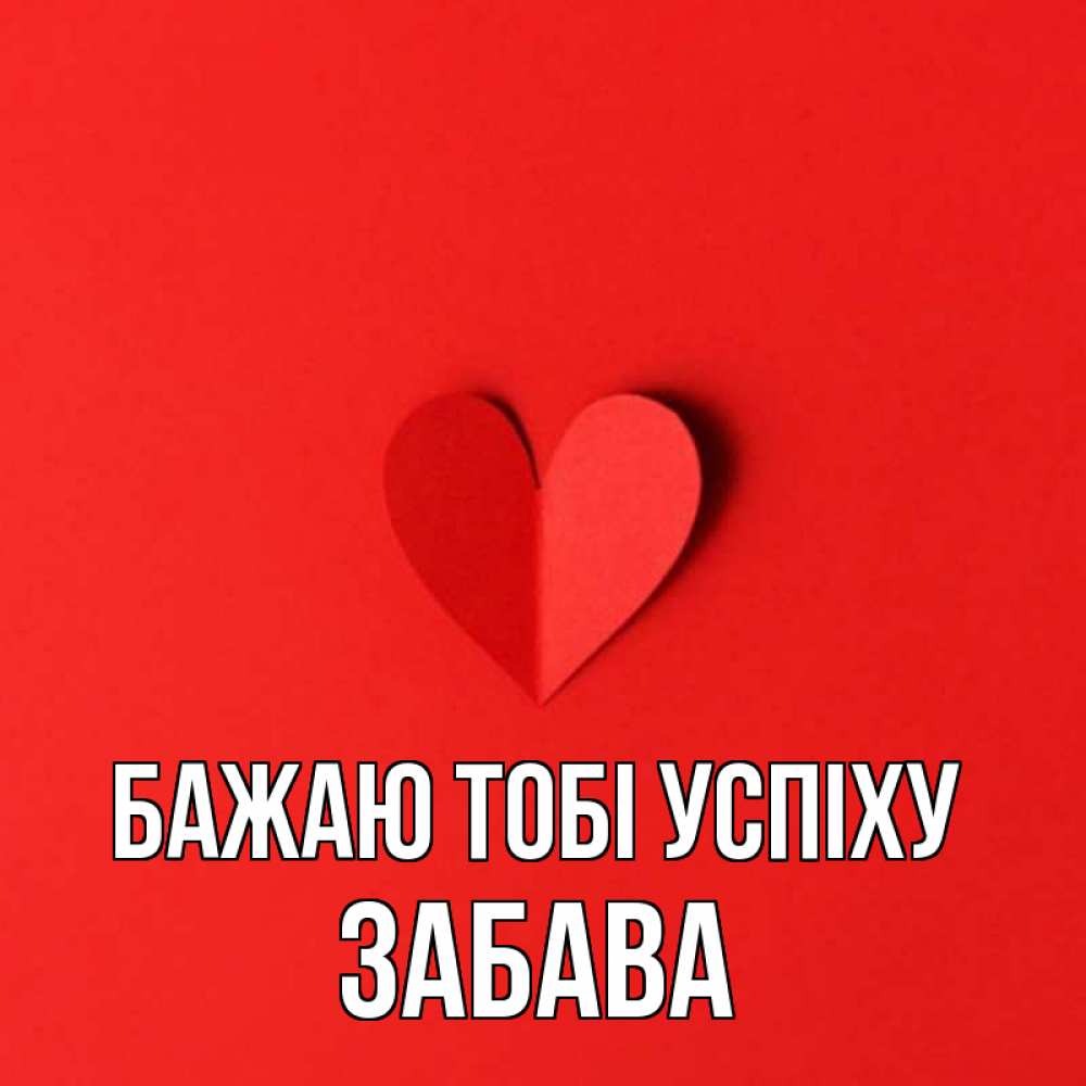 Открытка на каждый день з підписом, Забава Бажаю тобі успіху пусть повезет для любимых 1 Прикольна листівка з побажанням онлайн скачати безкоштовно 