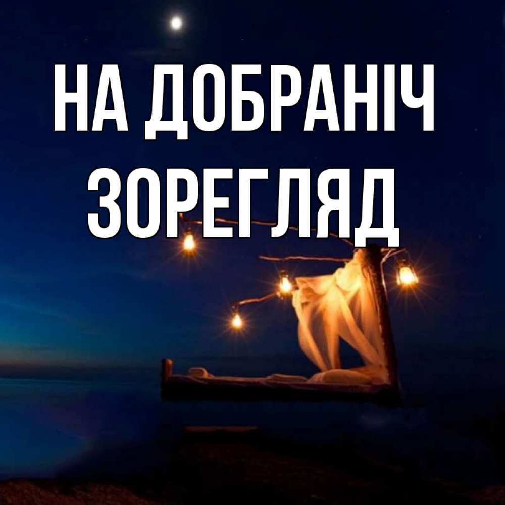 Открытка на каждый день з підписом, Зорегляд На добраніч милый мой Прикольна листівка з побажанням онлайн скачати безкоштовно 
