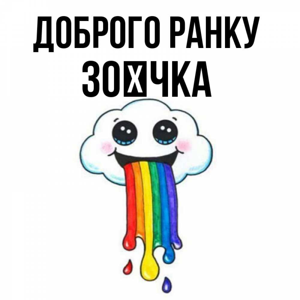 Открытка на каждый день з підписом, Зоєчка Доброго ранку утречко Прикольна листівка з побажанням онлайн скачати безкоштовно 