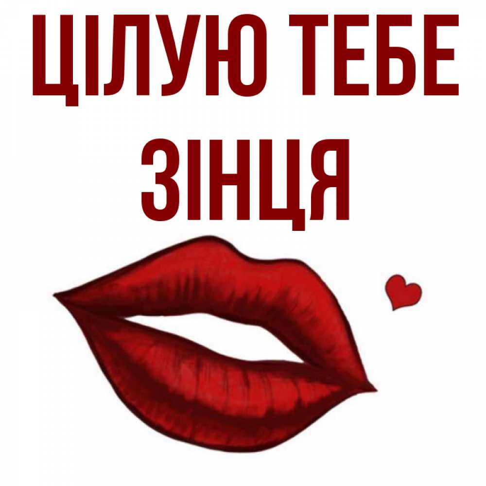 Открытка на каждый день з підписом, Зінця Цілую тебе сердечко и губы целуют Прикольна листівка з побажанням онлайн скачати безкоштовно 