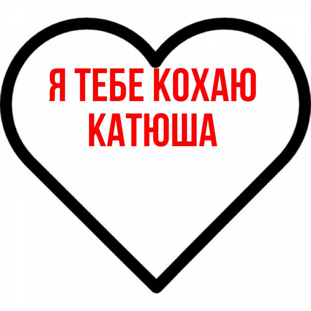 Открытка на каждый день з підписом, Катюша Я тебе кохаю посто Прикольна листівка з побажанням онлайн скачати безкоштовно 