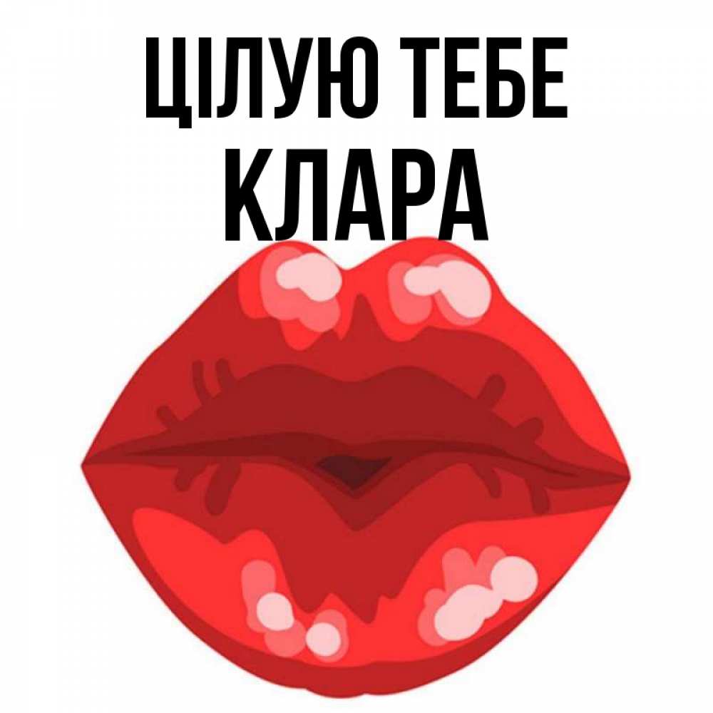 Открытка на каждый день з підписом, Клара Цілую тебе отправить открытку с поцелуем бесплатно и скачать для парня Прикольна листівка з побажанням онлайн скачати безкоштовно 