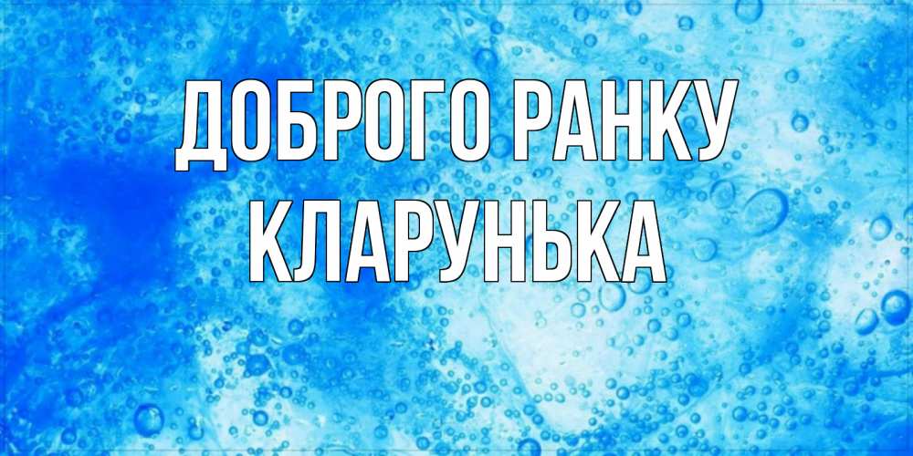Открытка на каждый день з підписом, Кларунька Доброго ранку хорошее утро под водой Прикольна листівка з побажанням онлайн скачати безкоштовно 