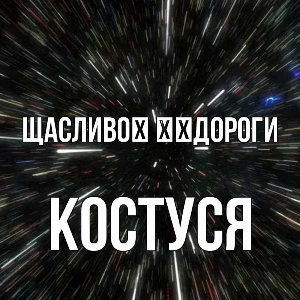 Открытка на каждый день з підписом, Костуся Щасливої ​​дороги туннель Прикольна листівка з побажанням онлайн скачати безкоштовно 