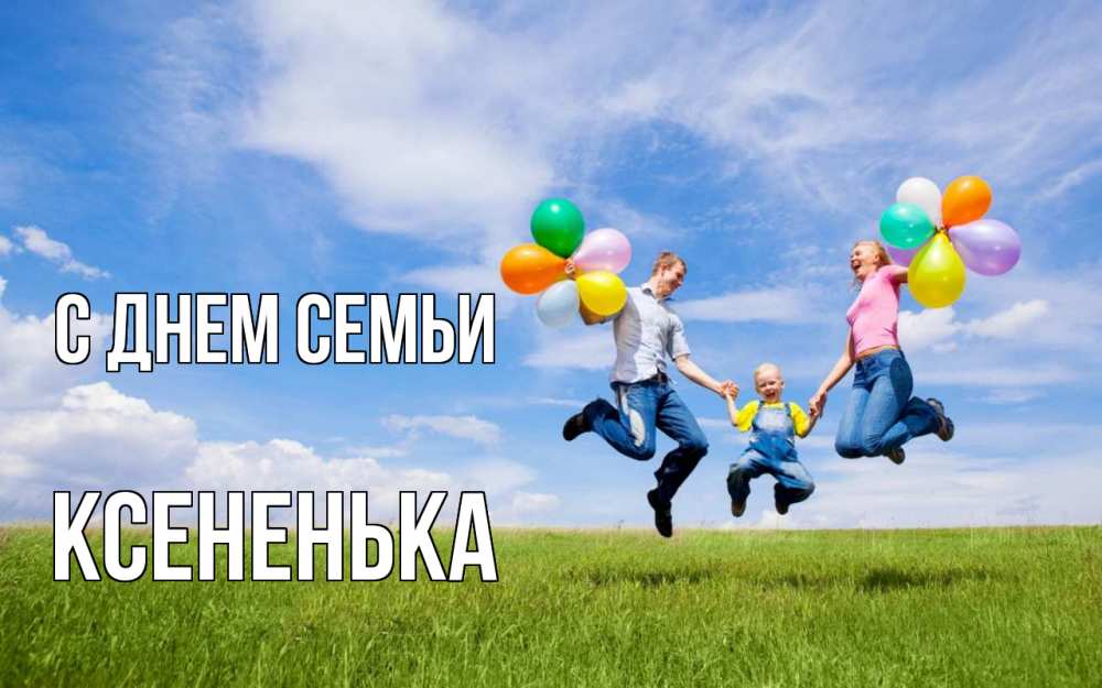 Открытка на каждый день з підписом, Ксененька С днем семьи с днем семьи Прикольна листівка з побажанням онлайн скачати безкоштовно 