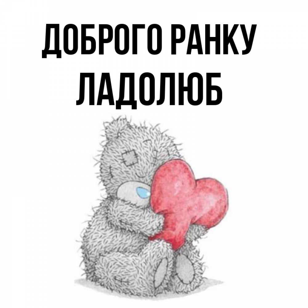 Открытка на каждый день з підписом, Ладолюб Доброго ранку плюшевые игрушки Прикольна листівка з побажанням онлайн скачати безкоштовно 