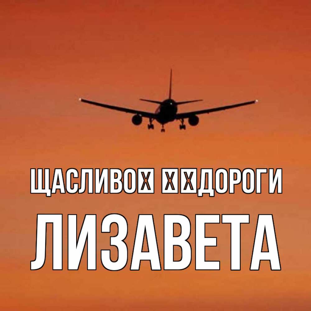 Открытка на каждый день з підписом, Лизавета Щасливої ​​дороги силуэт самолета Прикольна листівка з побажанням онлайн скачати безкоштовно 
