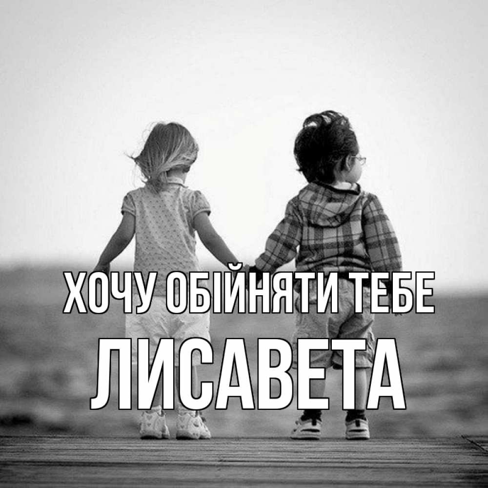 Открытка на каждый день з підписом, Лисавета Хочу обійняти тебе давай дружить Прикольна листівка з побажанням онлайн скачати безкоштовно 