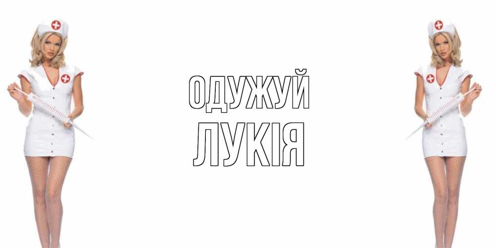 Открытка на каждый день з підписом, Лукія Одужуй открытки с медсестрой Прикольна листівка з побажанням онлайн скачати безкоштовно 