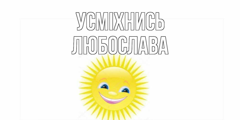 Открытка на каждый день з підписом, Любослава Усміхнись пожелания позитивные Прикольна листівка з побажанням онлайн скачати безкоштовно 