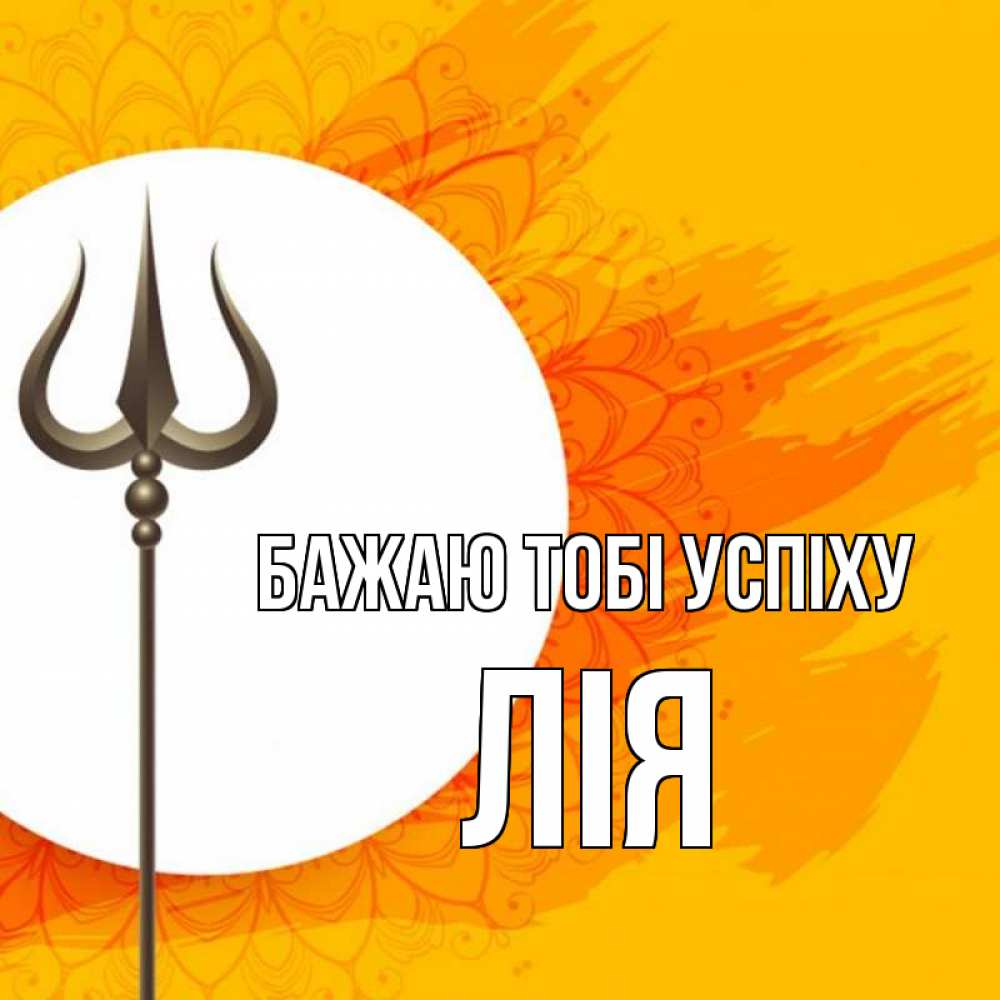 Открытка на каждый день з підписом, Лія Бажаю тобі успіху пусть повезет Прикольна листівка з побажанням онлайн скачати безкоштовно 