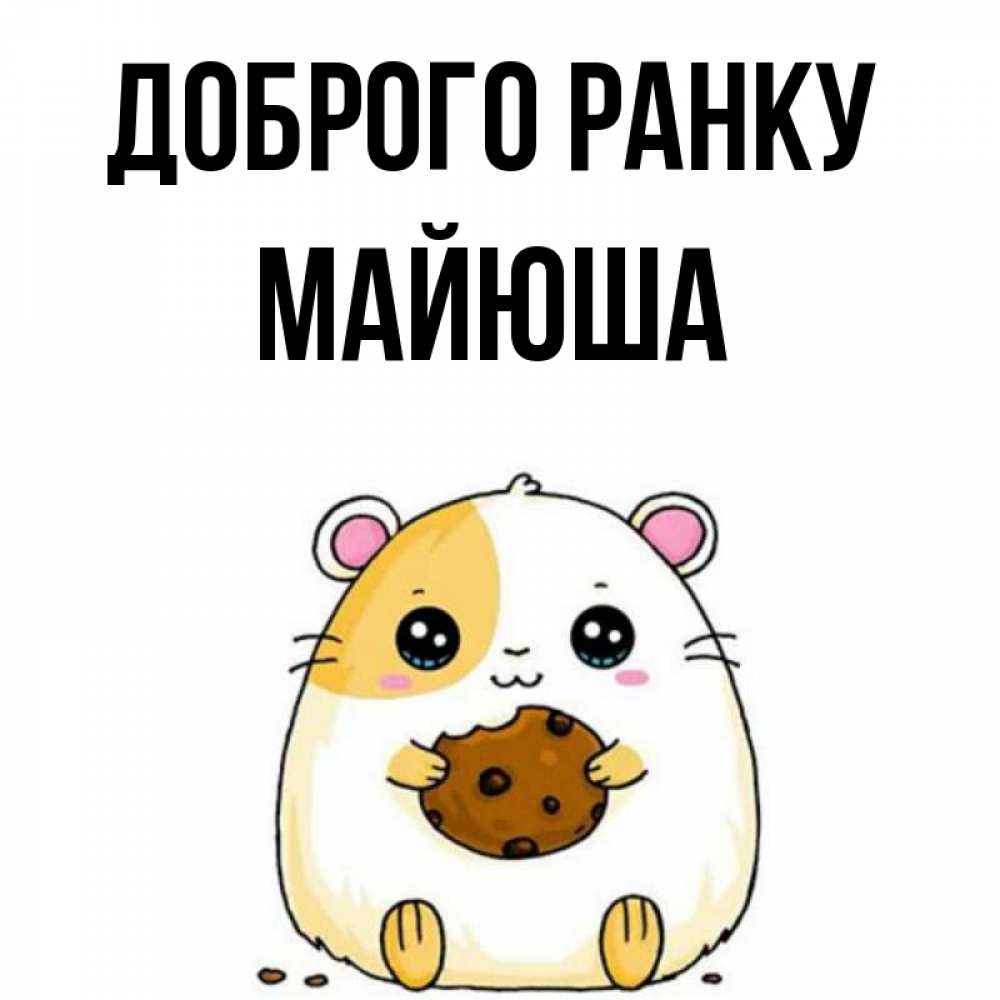 Открытка на каждый день з підписом, Майюша Доброго ранку есть печеньку. Утречко Прикольна листівка з побажанням онлайн скачати безкоштовно 