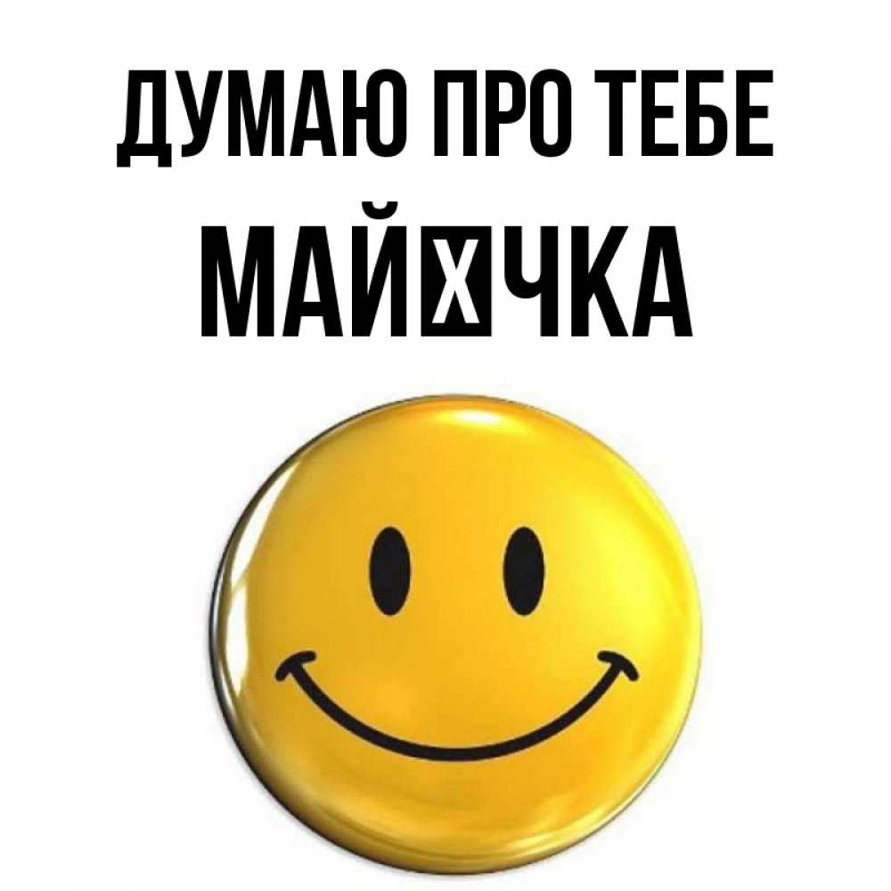 Открытка на каждый день з підписом, Майєчка Думаю про тебе создать открытку с подписью своими руками Прикольна листівка з побажанням онлайн скачати безкоштовно 