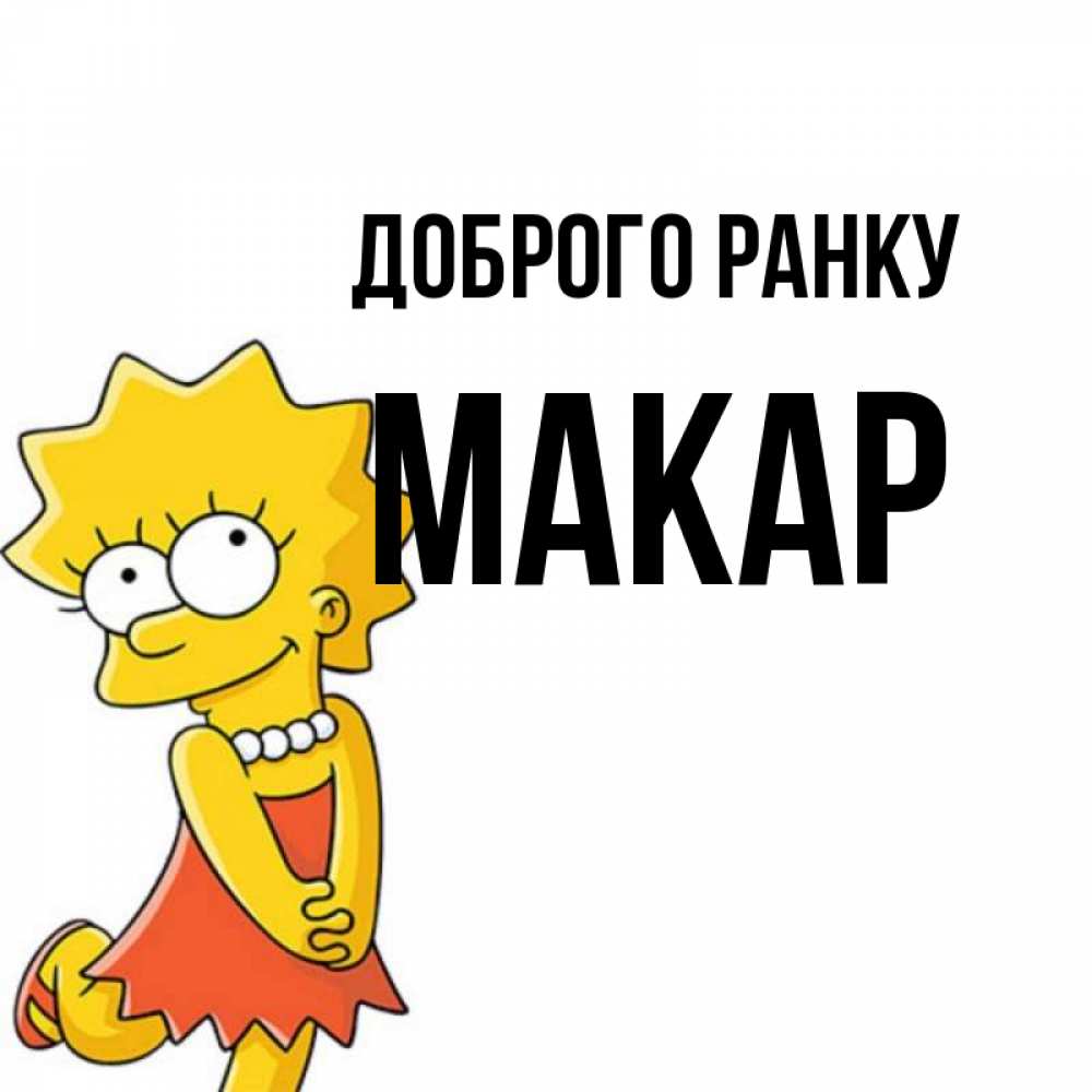 Открытка на каждый день з підписом, Макар Доброго ранку в платье и ожерелье Прикольна листівка з побажанням онлайн скачати безкоштовно 