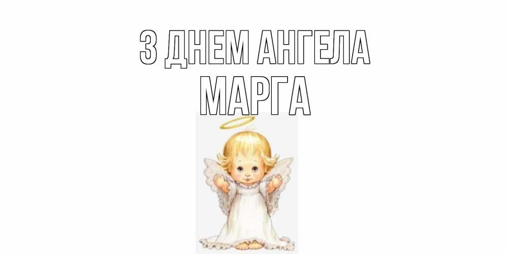 Открытка на каждый день з підписом, Марга З Днем ангела ангелочек, нимб Прикольна листівка з побажанням онлайн скачати безкоштовно 