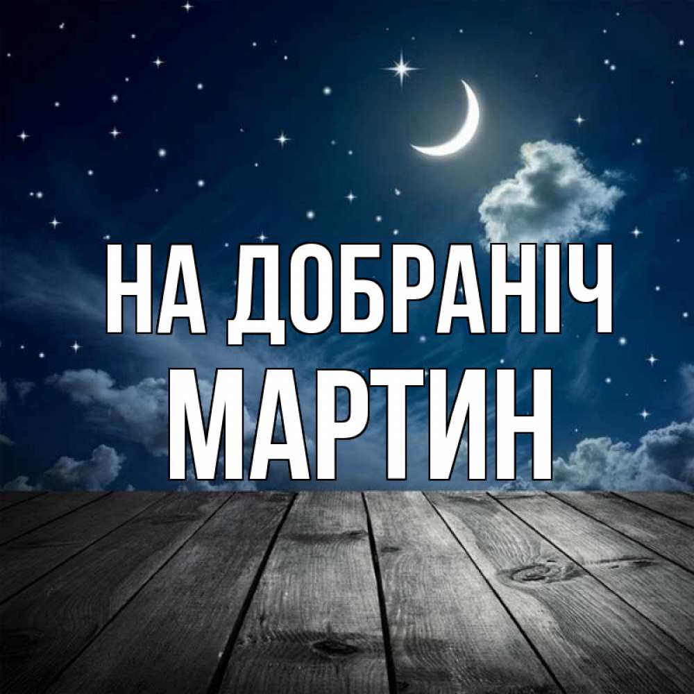 Открытка на каждый день з підписом, Мартин На добраніч месяц и звезда Прикольна листівка з побажанням онлайн скачати безкоштовно 