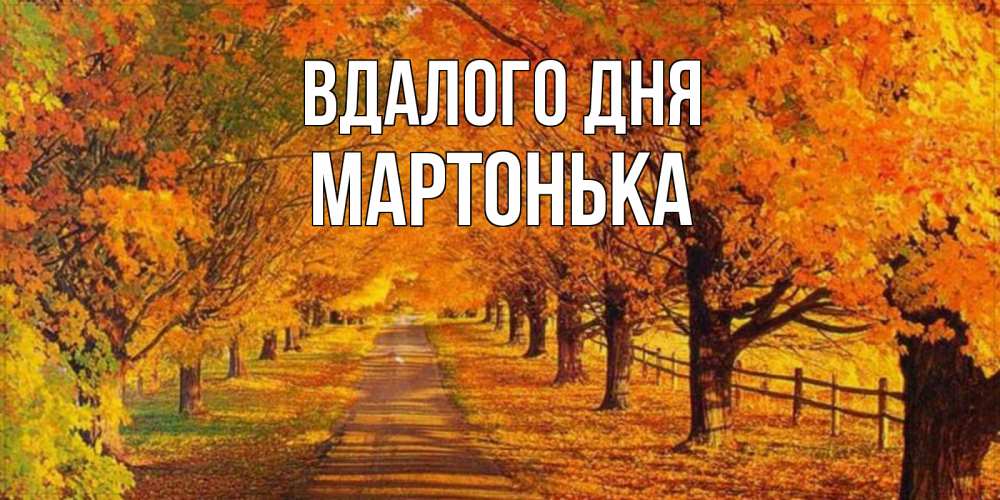 Открытка на каждый день з підписом, Мартонька Вдалого дня деревья с осенними листьями Прикольна листівка з побажанням онлайн скачати безкоштовно 