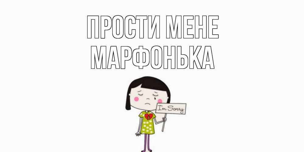 Открытка на каждый день з підписом, Марфонька Прости мене открытки по теме прости меня Прикольна листівка з побажанням онлайн скачати безкоштовно 