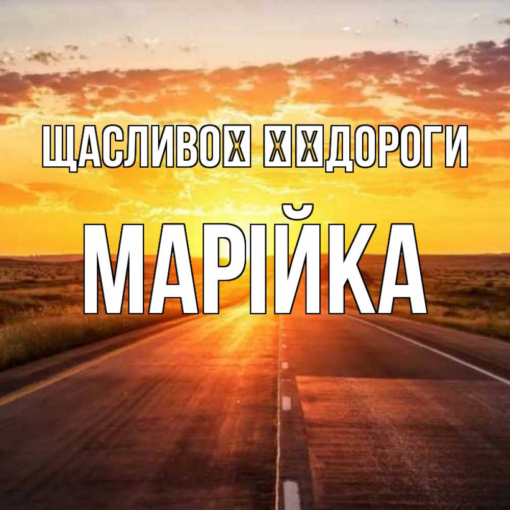 Открытка на каждый день з підписом, Марійка Щасливої ​​дороги солнечный свет, закат Прикольна листівка з побажанням онлайн скачати безкоштовно 