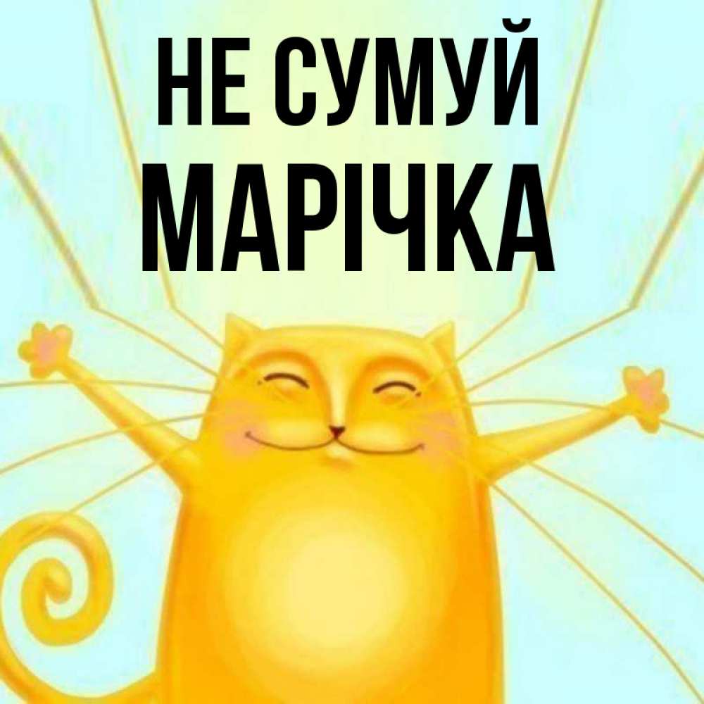 Открытка на каждый день з підписом, Марічка Не сумуй обнимашки усатые Прикольна листівка з побажанням онлайн скачати безкоштовно 