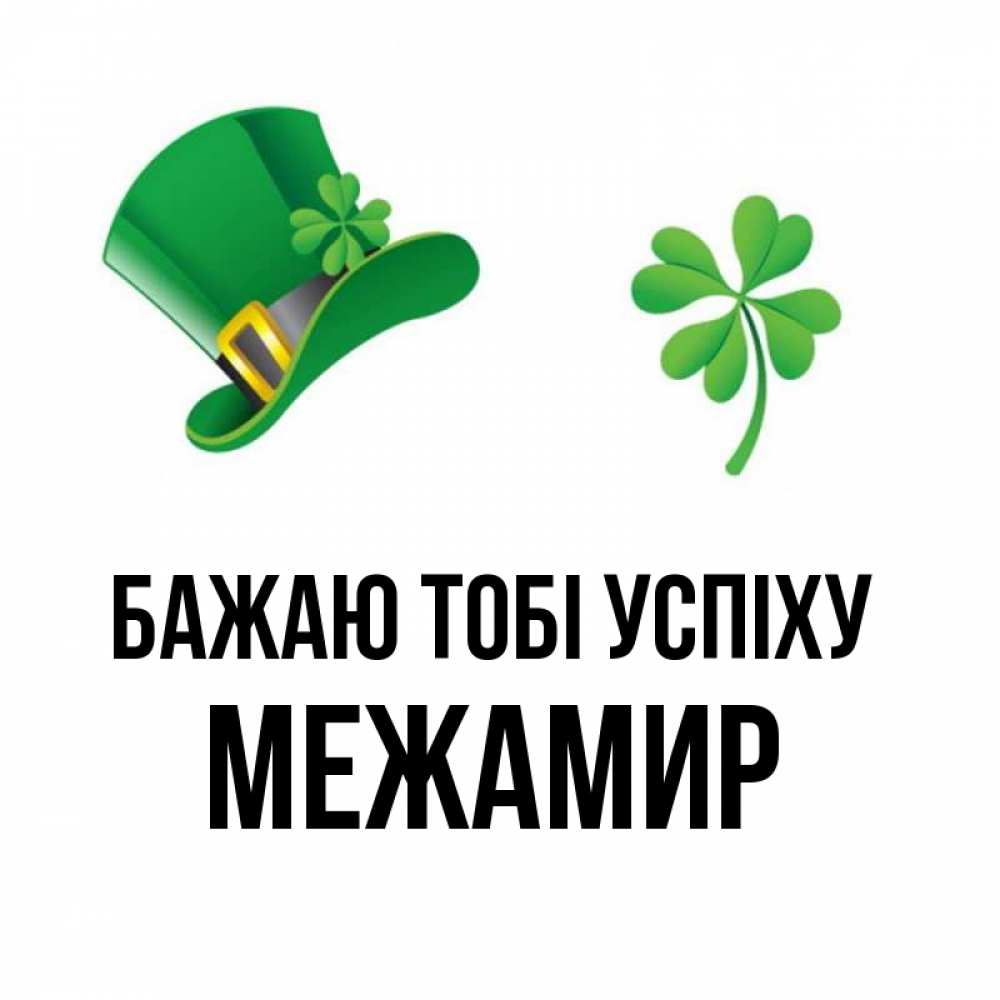 Открытка на каждый день з підписом, Межамир Бажаю тобі успіху на удачу 1 Прикольна листівка з побажанням онлайн скачати безкоштовно 