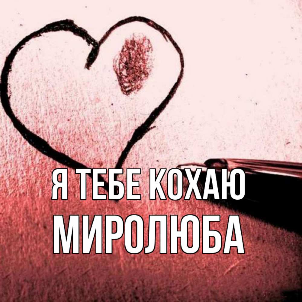 Открытка на каждый день з підписом, Миролюба Я тебе кохаю черное сердце Прикольна листівка з побажанням онлайн скачати безкоштовно 