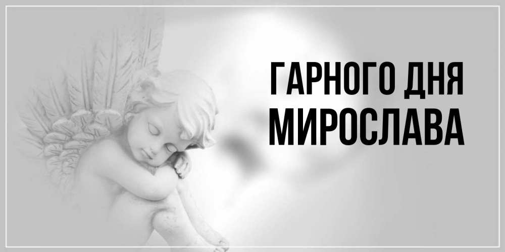 Открытка на каждый день з підписом, Мирослава Гарного дня ангел Прикольна листівка з побажанням онлайн скачати безкоштовно 