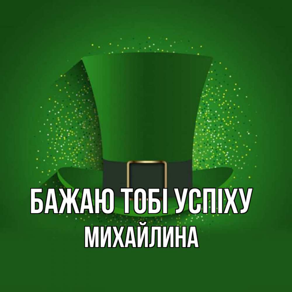 Открытка на каждый день з підписом, Михайлина Бажаю тобі успіху фокусник Прикольна листівка з побажанням онлайн скачати безкоштовно 