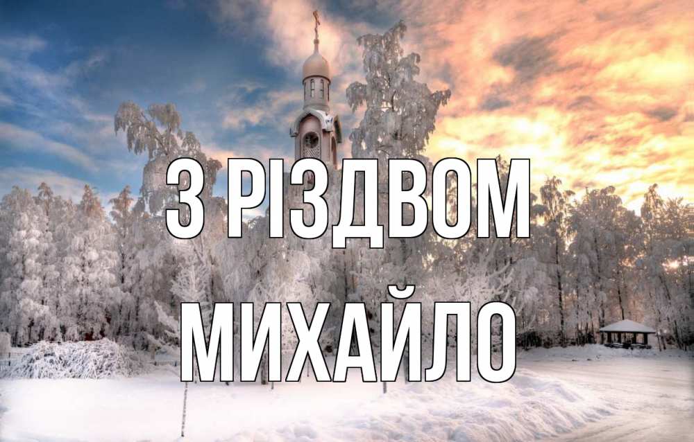 Открытка на каждый день з підписом, Михайло З Різдвом лес, зима 2 Прикольна листівка з побажанням онлайн скачати безкоштовно 