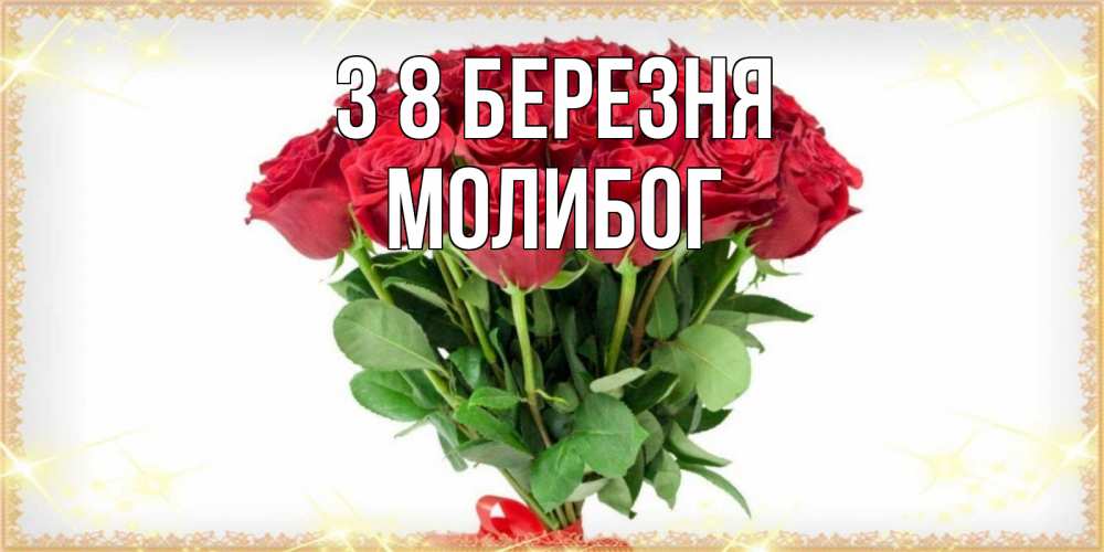 Открытка на каждый день з підписом, Молибог З 8 БЕРЕЗНЯ самый огромный букет для милых дам Прикольна листівка з побажанням онлайн скачати безкоштовно 