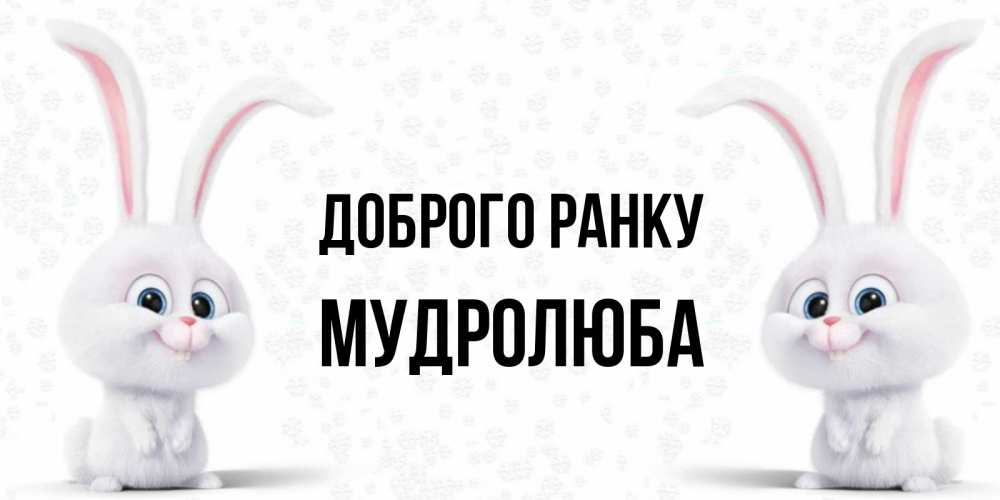 Открытка на каждый день з підписом, Мудролюба Доброго ранку кролики с длинными ушками Прикольна листівка з побажанням онлайн скачати безкоштовно 