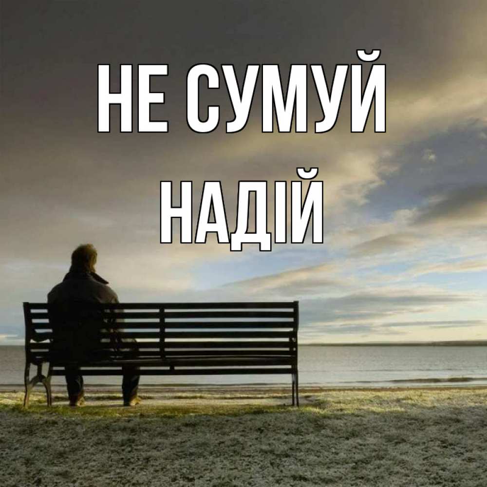 Открытка на каждый день з підписом, Надій Не сумуй озеро Прикольна листівка з побажанням онлайн скачати безкоштовно 