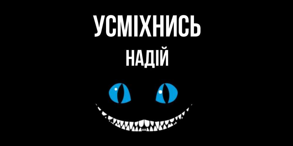 Открытка на каждый день з підписом, Надій Усміхнись кот улыбается Прикольна листівка з побажанням онлайн скачати безкоштовно 