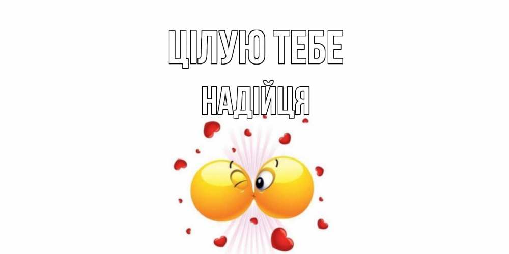 Открытка на каждый день з підписом, Надійця Цілую тебе поцелуй Прикольна листівка з побажанням онлайн скачати безкоштовно 