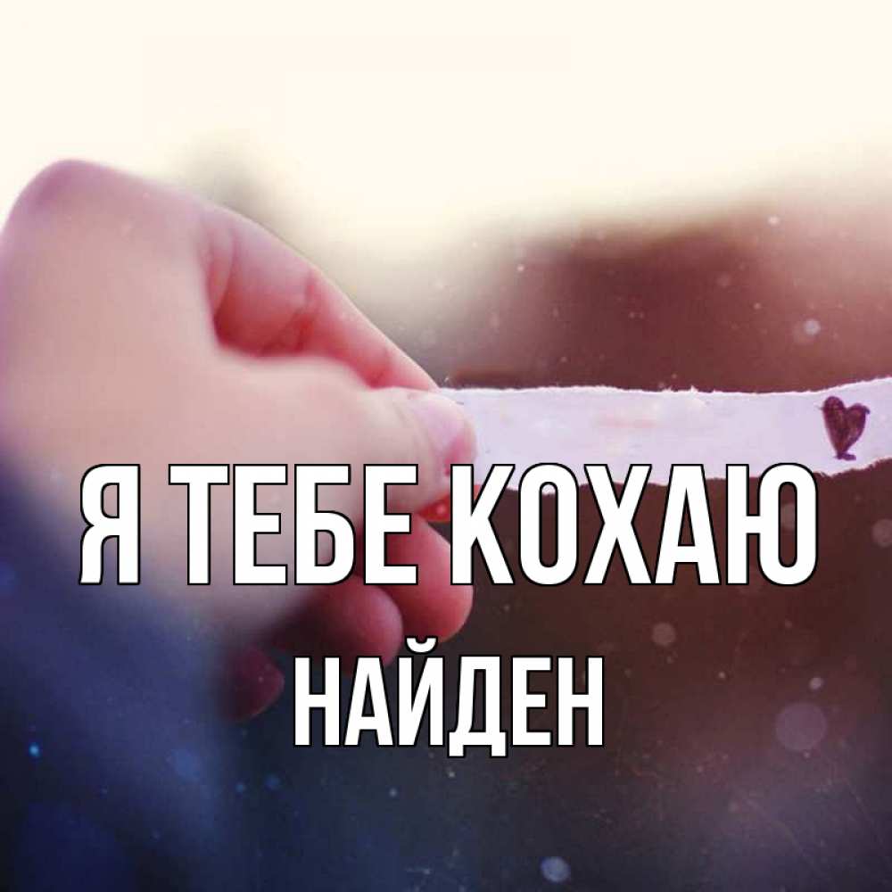 Открытка на каждый день з підписом, Найден Я тебе кохаю для тебя Прикольна листівка з побажанням онлайн скачати безкоштовно 