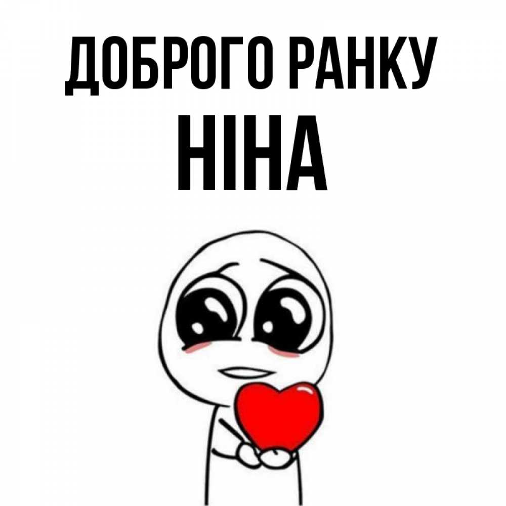 Открытка на каждый день з підписом, Ніна Доброго ранку позитивные открытки Прикольна листівка з побажанням онлайн скачати безкоштовно 