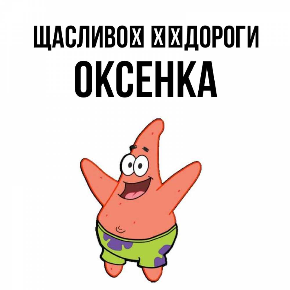 Открытка на каждый день з підписом, Оксенка Щасливої ​​дороги желает тебе хорошей дороги Прикольна листівка з побажанням онлайн скачати безкоштовно 