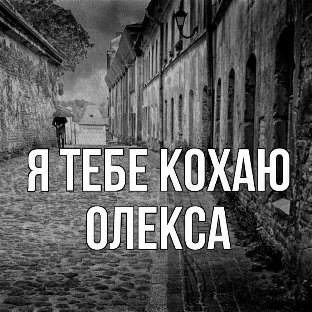 Открытка на каждый день з підписом, Олекса Я тебе кохаю зонт Прикольна листівка з побажанням онлайн скачати безкоштовно 