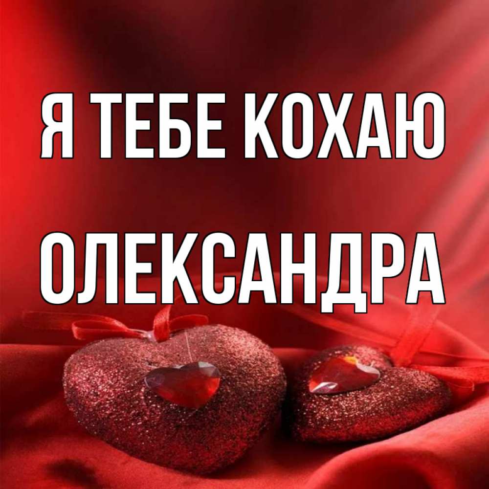 Открытка на каждый день з підписом, Олександра Я тебе кохаю с лентами Прикольна листівка з побажанням онлайн скачати безкоштовно 