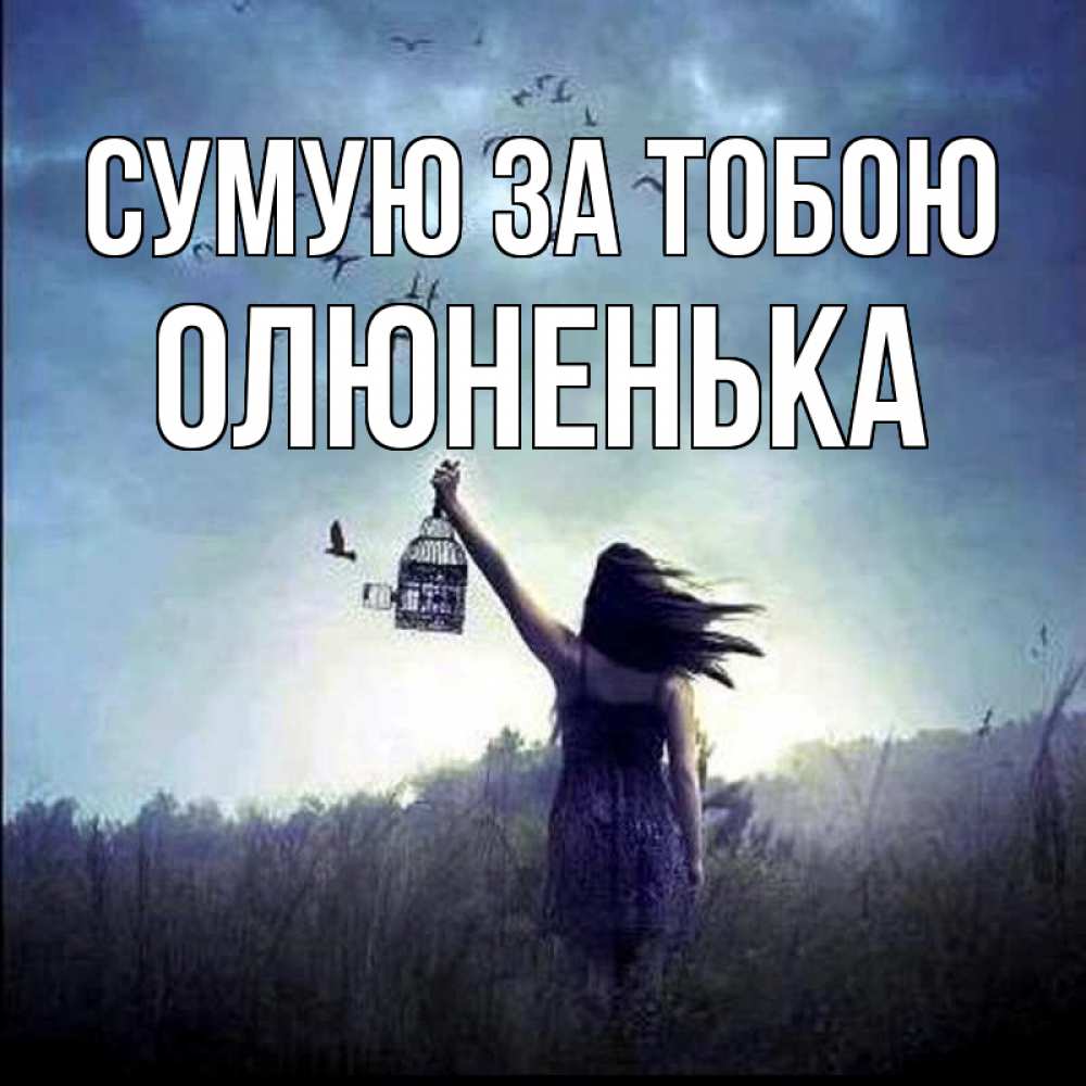 Открытка на каждый день з підписом, Олюненька Сумую за тобою приходи ко мне Прикольна листівка з побажанням онлайн скачати безкоштовно 