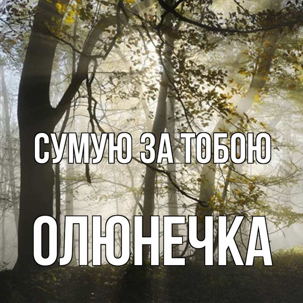 Открытка на каждый день з підписом, Олюнечка Сумую за тобою грустно Прикольна листівка з побажанням онлайн скачати безкоштовно 