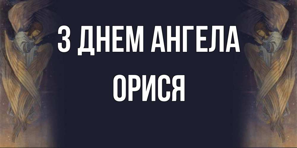Открытка на каждый день з підписом, Орися З Днем ангела день ангела Прикольна листівка з побажанням онлайн скачати безкоштовно 