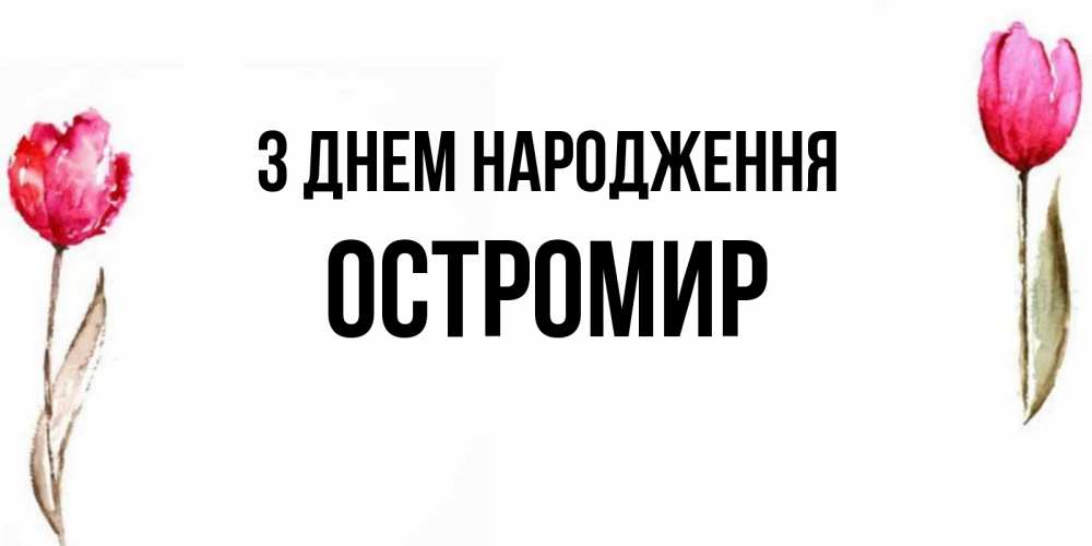 Открытка на каждый день з підписом, Остромир З Днем народження открытки акварелью с цветами Прикольна листівка з побажанням онлайн скачати безкоштовно 