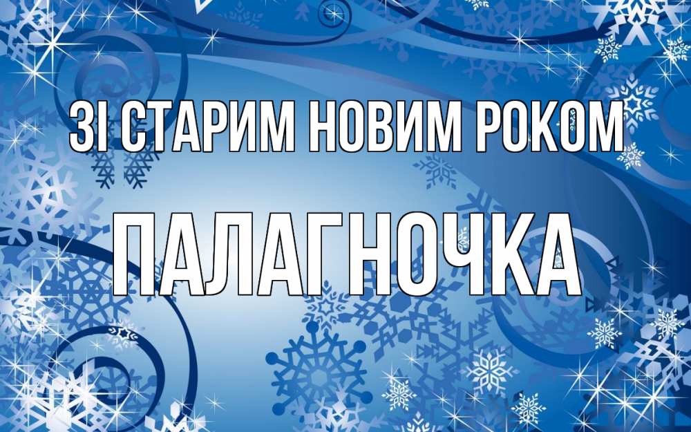 Открытка на каждый день з підписом, Палагночка Зі старим новим роком новый год Прикольна листівка з побажанням онлайн скачати безкоштовно 