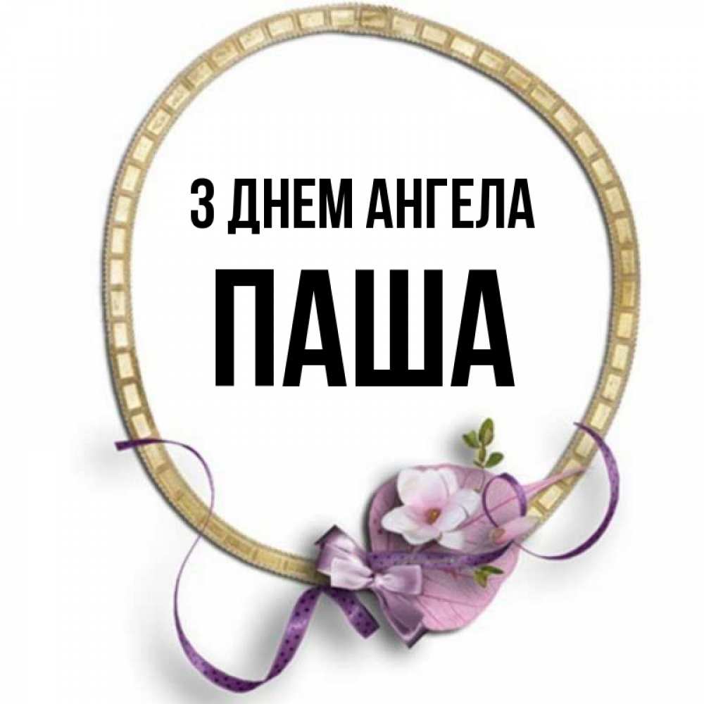 Открытка на каждый день з підписом, Паша З Днем ангела золотая рамочка Прикольна листівка з побажанням онлайн скачати безкоштовно 
