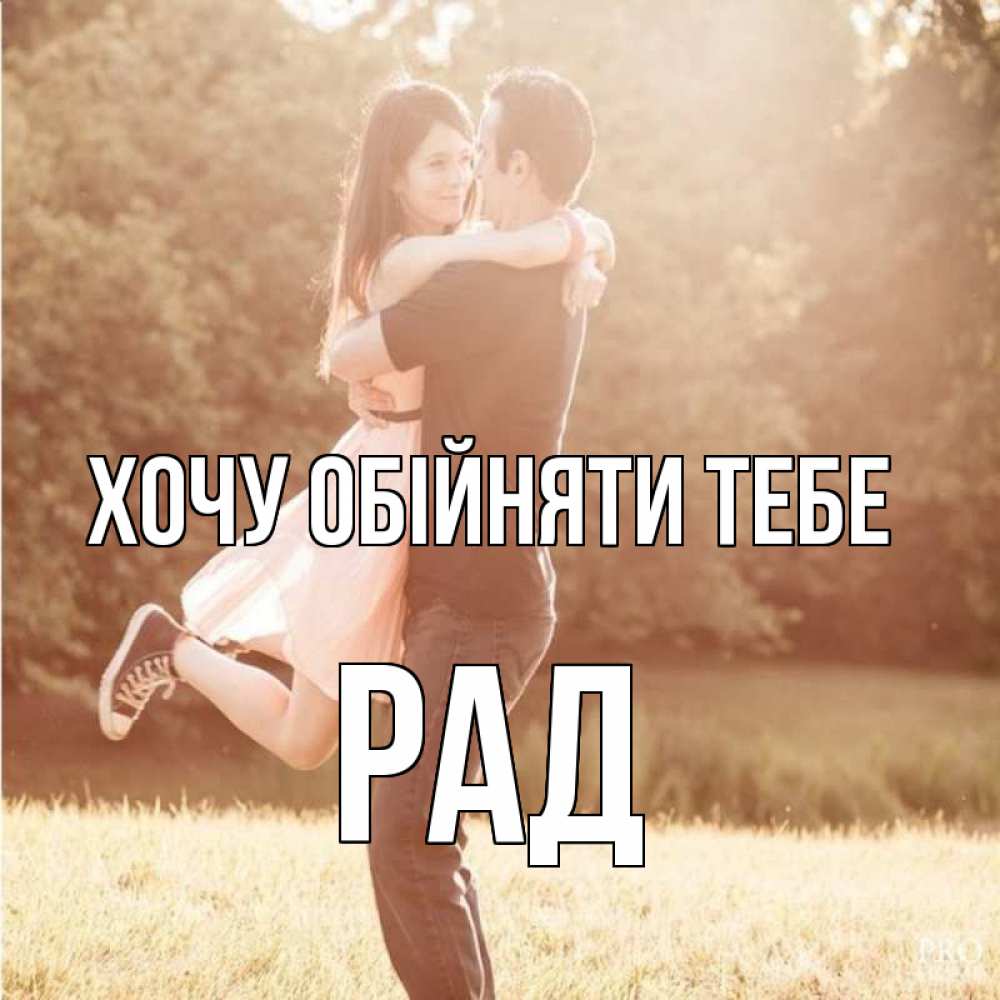 Открытка на каждый день з підписом, Рад Хочу обійняти тебе парень и девушка фото под фильтром Прикольна листівка з побажанням онлайн скачати безкоштовно 